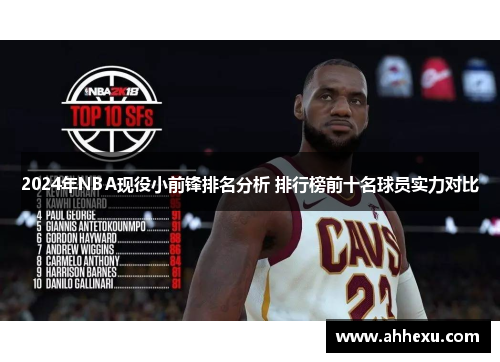 2024年NBA现役小前锋排名分析 排行榜前十名球员实力对比