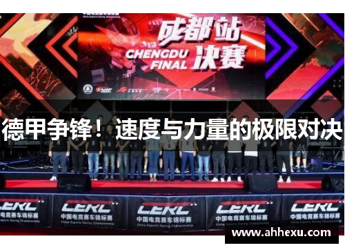 德甲争锋!速度与力量的极限对决 德甲争锋!速度与力量的极限对决