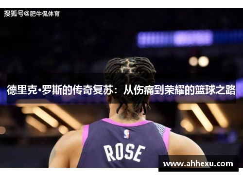 德里克·罗斯的传奇复苏:从伤痛到荣耀的篮球之路 德里克·罗斯的传奇复苏:从伤痛到荣耀的篮球之路