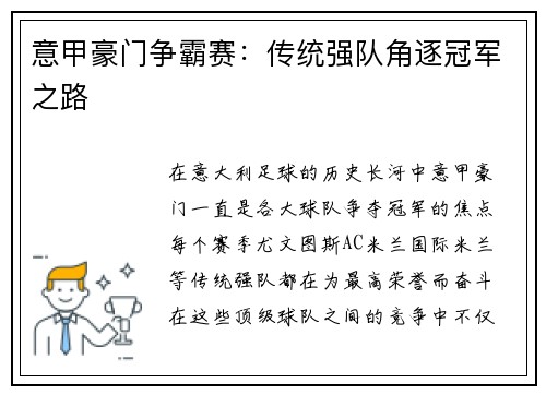 意甲豪门争霸赛:传统强队角逐冠军之路 意甲豪门争霸赛:传统强队角逐冠军之路