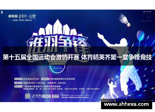 第十五届全国运动会激情开赛 体育精英齐聚一堂争锋竞技 第十五届全国运动会激情开赛 体育精英齐聚一堂争锋竞技