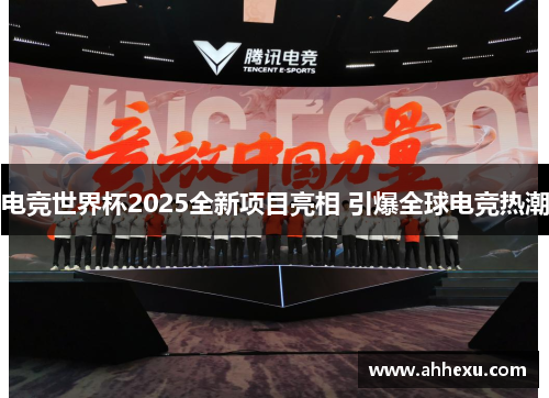 电竞世界杯2025全新项目亮相 引爆全球电竞热潮 电竞世界杯2025全新项目亮相 引爆全球电竞热潮