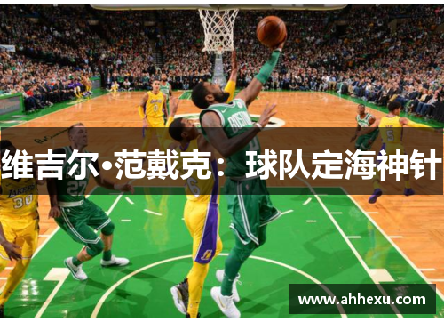 维吉尔·范戴克:球队定海神针 维吉尔·范戴克:球队定海神针