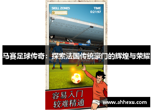 马赛足球传奇:探索法国传统豪门的辉煌与荣耀 马赛足球传奇:探索法国传统豪门的辉煌与荣耀