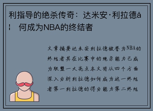 利指导的绝杀传奇:达米安·利拉德如何成为NBA的终结者 利指导的绝杀传奇:达米安·利拉德如何成为NBA的终结者