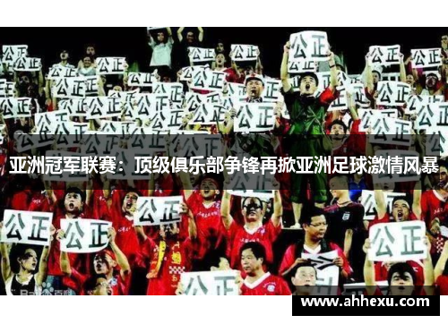 亚洲冠军联赛:顶级俱乐部争锋再掀亚洲足球激情风暴 亚洲冠军联赛:顶级俱乐部争锋再掀亚洲足球激情风暴