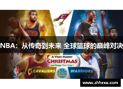 NBA:从传奇到未来 全球篮球的巅峰对决 NBA:从传奇到未来 全球篮球的巅峰对决