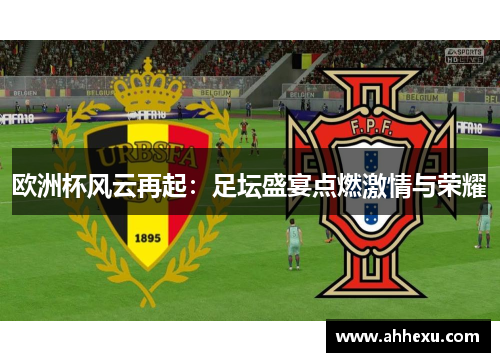 欧洲杯风云再起:足坛盛宴点燃激情与荣耀 欧洲杯风云再起:足坛盛宴点燃激情与荣耀