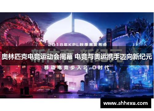 奥林匹克电竞运动会揭幕 电竞与奥运携手迈向新纪元 奥林匹克电竞运动会揭幕 电竞与奥运携手迈向新纪元