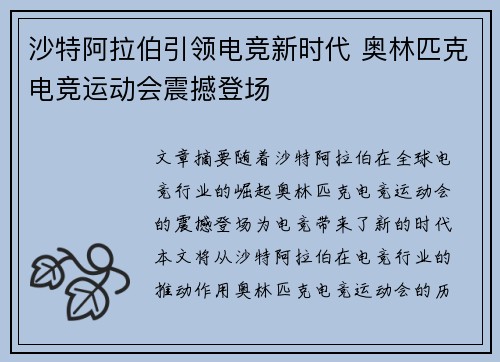 沙特阿拉伯引领电竞新时代 奥林匹克电竞运动会震撼登场 沙特阿拉伯引领电竞新时代 奥林匹克电竞运动会震撼登场