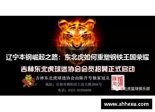 辽宁本钢崛起之路:东北虎如何重塑钢铁王国荣耀 辽宁本钢崛起之路:东北虎如何重塑钢铁王国荣耀