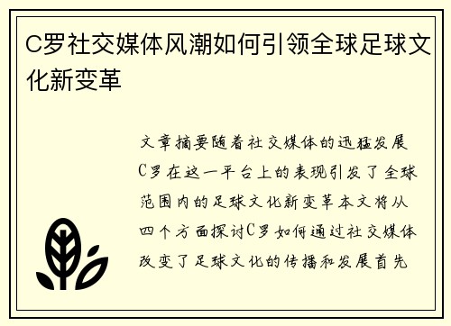 C罗社交媒体风潮如何引领全球足球文化新变革 C罗社交媒体风潮如何引领全球足球文化新变革
