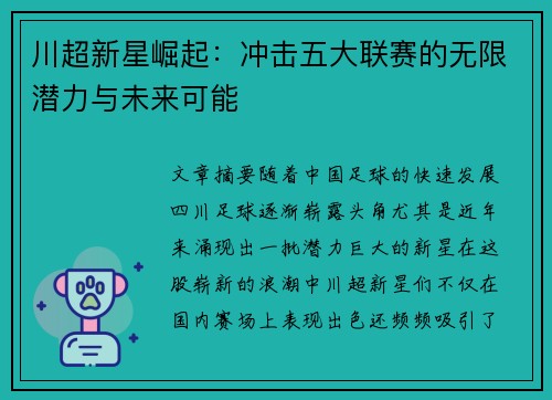 川超新星崛起:冲击五大联赛的无限潜力与未来可能 川超新星崛起:冲击五大联赛的无限潜力与未来可能