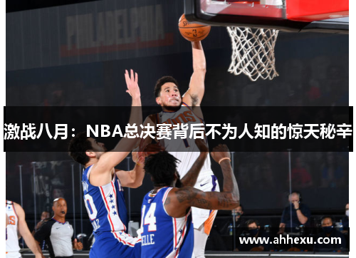 激战八月:NBA总决赛背后不为人知的惊天秘辛 激战八月:NBA总决赛背后不为人知的惊天秘辛